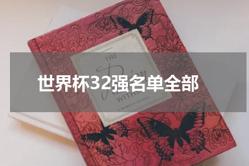 世界杯32强名单全部