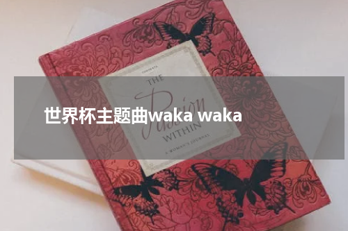 世界杯主题曲waka waka