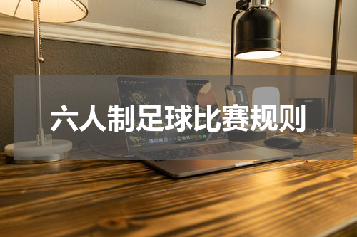 六人制足球比赛规则