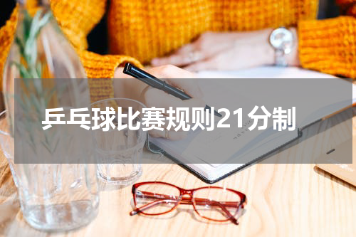 乒乓球比赛规则21分制