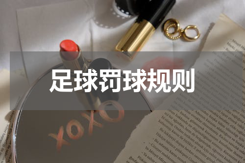 足球罚球规则
