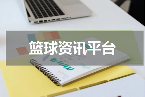 篮球资讯平台