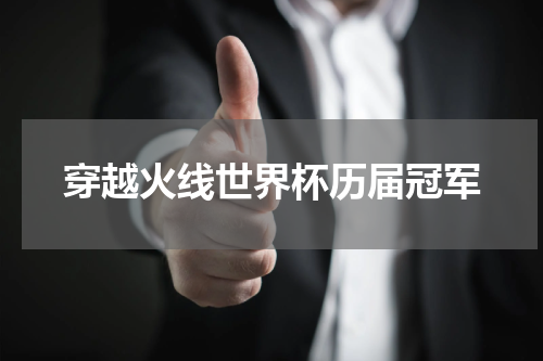 穿越火线世界杯历届冠军