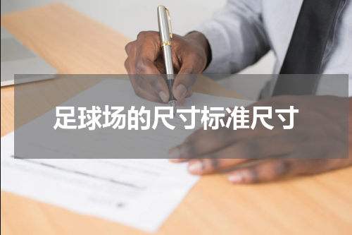 足球场的尺寸标准尺寸
