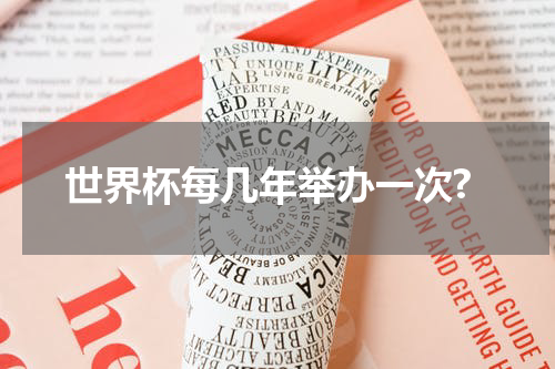 世界杯每几年举办一次?