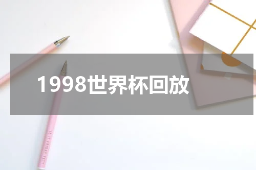 1998世界杯回放