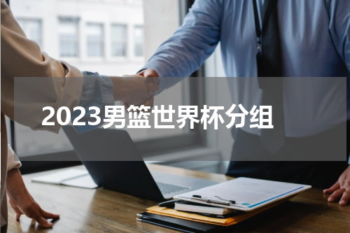 2023男篮世界杯分组