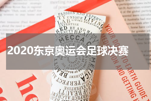 2020东京奥运会足球决赛