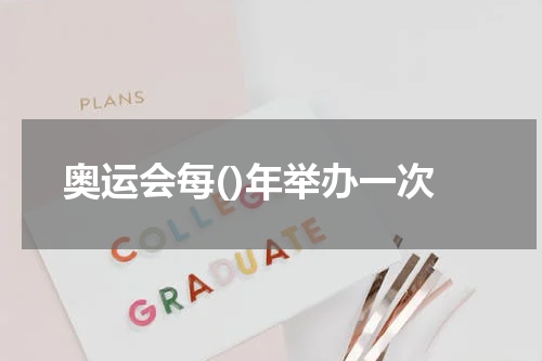 奥运会每()年举办一次
