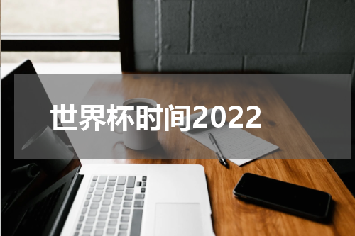 世界杯时间2022