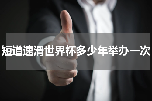 短道速滑世界杯多少年举办一次