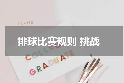 排球比赛规则 挑战