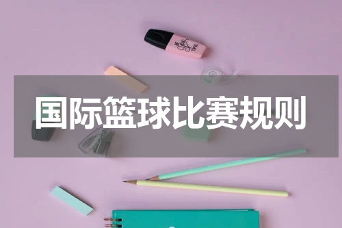 国际篮球比赛规则