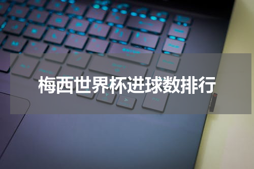 梅西世界杯进球数排行