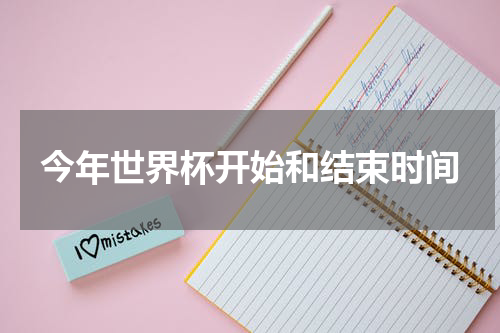 今年世界杯开始和结束时间