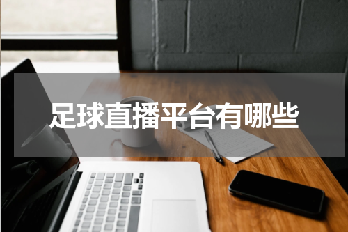 足球直播平台有哪些