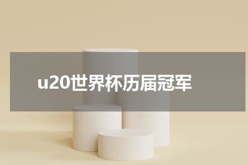 u20世界杯历届冠军