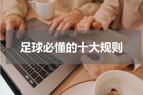 足球必懂的十大规则