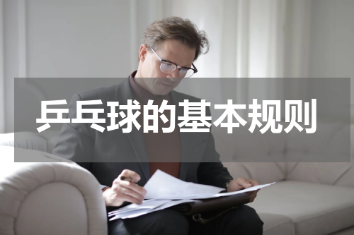 乒乓球的基本规则