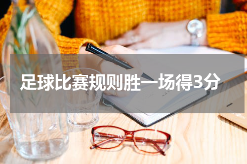 足球比赛规则胜一场得3分