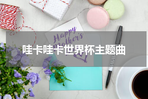 哇卡哇卡世界杯主题曲