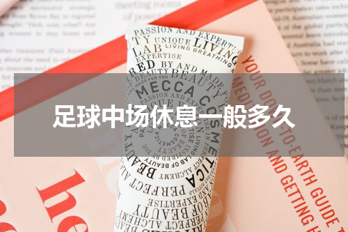足球中场休息一般多久