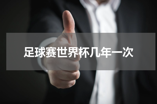 足球赛世界杯几年一次