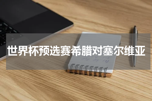 世界杯预选赛希腊对塞尔维亚