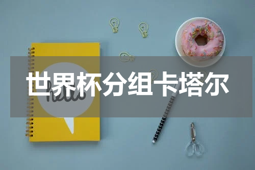世界杯分组卡塔尔