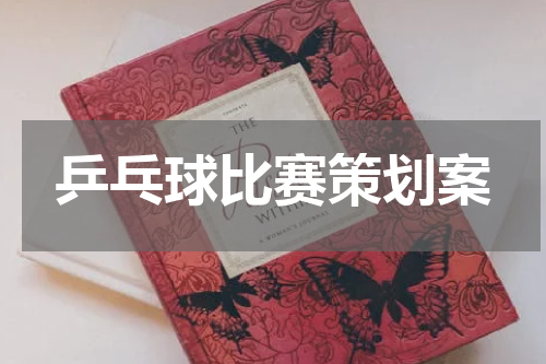 乒乓球比赛策划案