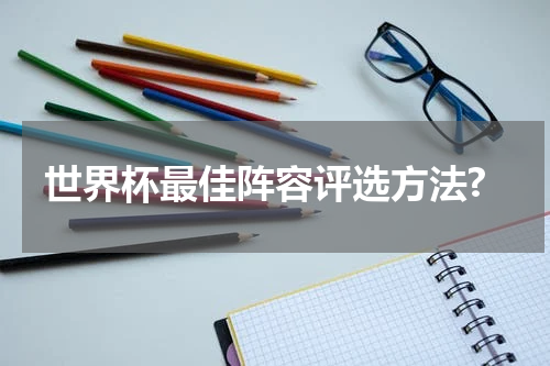 世界杯最佳阵容评选方法?