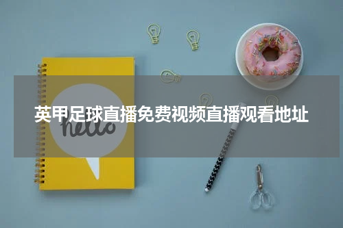 英甲足球直播免费视频直播观看地址