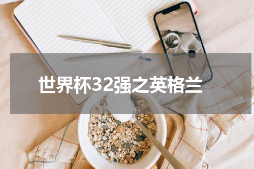 世界杯32强之英格兰