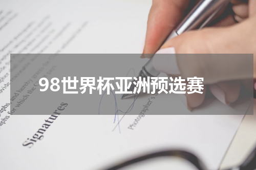 98世界杯亚洲预选赛