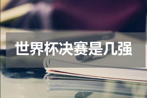 世界杯决赛是几强