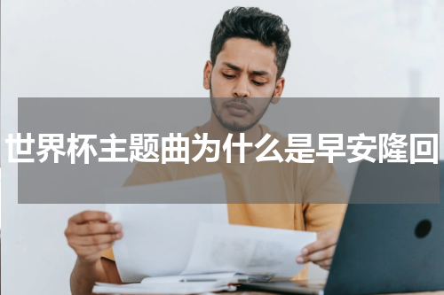 世界杯主题曲为什么是早安隆回