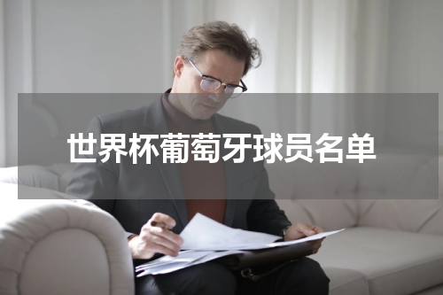 世界杯葡萄牙球员名单