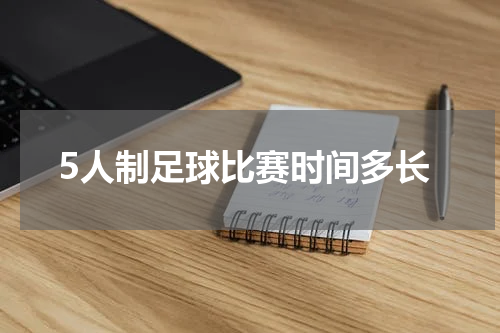 5人制足球比赛时间多长
