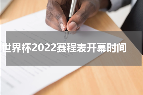 世界杯2022赛程表开幕时间