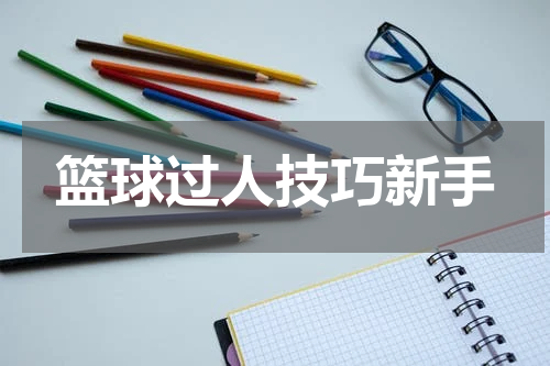 篮球过人技巧新手