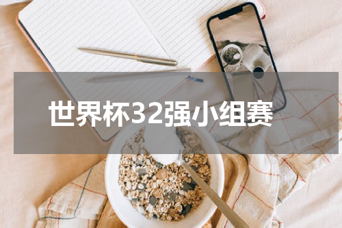 世界杯32强小组赛