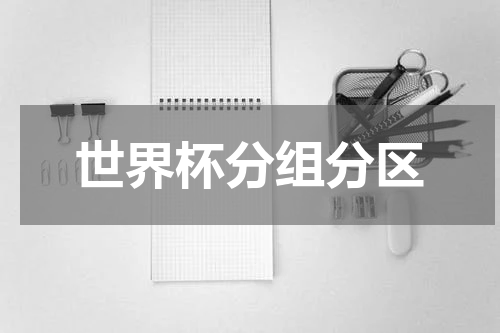 世界杯分组分区