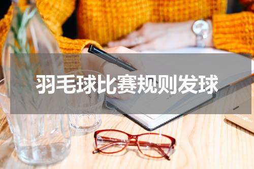 羽毛球比赛规则发球