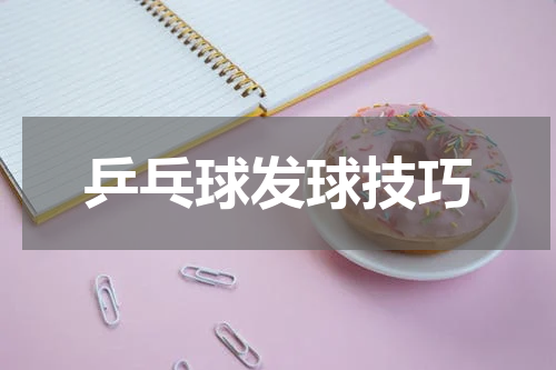 乒乓球发球技巧