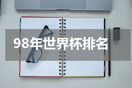 98年世界杯排名