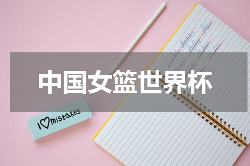 中国女篮世界杯