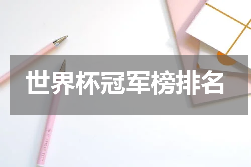 世界杯冠军榜排名