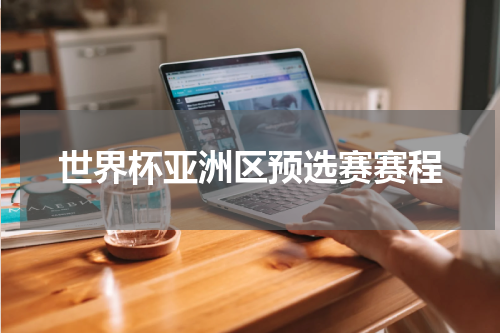 世界杯亚洲区预选赛赛程