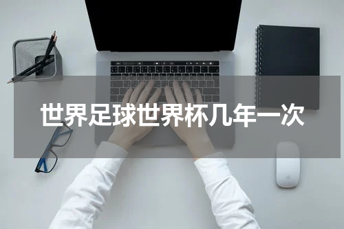 世界足球世界杯几年一次