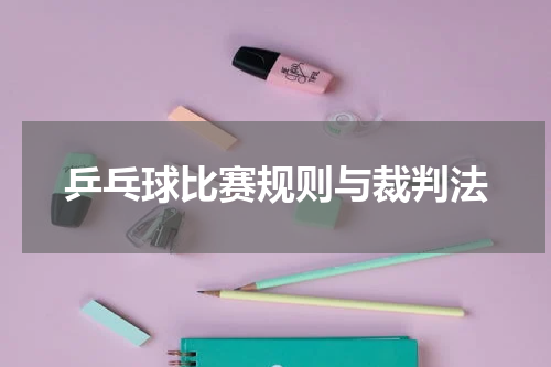 乒乓球比赛规则与裁判法